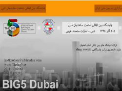 نمایشگاه بین المللی صنعت ساختمان دبی – امارات متحده