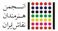 فروش سالانه انجمن هنرمندان نقاش ایران