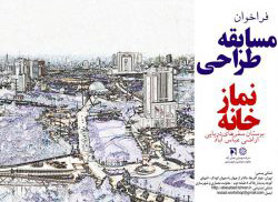فراخوان مسابقه طراحی نمازخانه بوستان سفرهای دریایی (بنادر) اراضی عباس آباد تهران