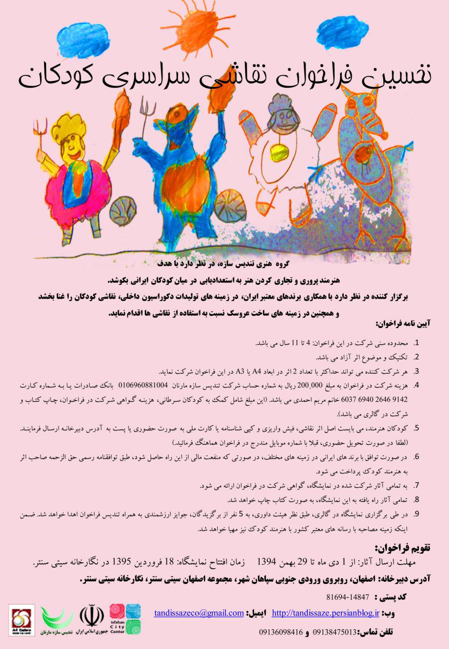 فراخوان نقاشی سراسری کودکان ایران