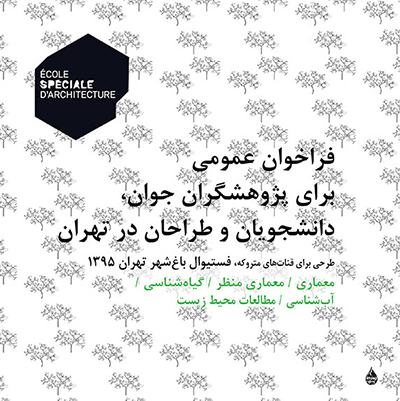 فراخوان طرحی برای قناتهای متروکه، فستیوال باغ شهر تهران