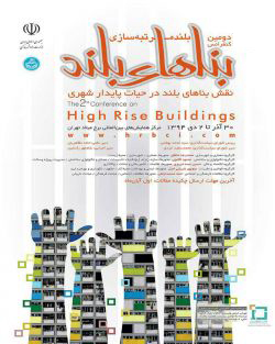 دومین کنفرانس بناهای بلند (بلند مرتبه سازی) / نقش بناهای بلند در حیات پایدار شهری
