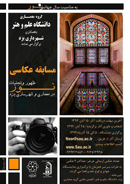 مسابقه عكاسی با موضوع « ظهور و تجلیات نور در معماری و شهرسازی یزد» در دانشگاه علم و هنر