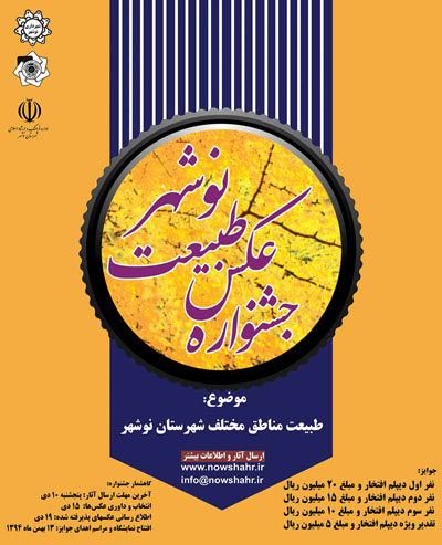 فراخوان اولین جشنواره عکس طبیعت نوشهر