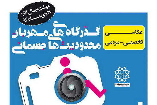 فراخوان نخستین جشنواره عکاسی دیجیتالی تخصصی و مردمی