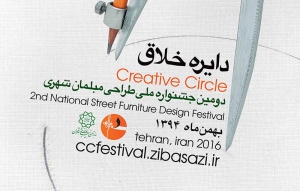 فراخوان جشنواره ملی طراحی مبلمان شهری را با عنوان "دایره خلاق"