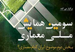 سومین همایش ملی معماری برگزار می‌شود