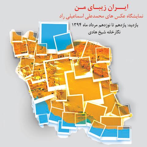 «ایران زیبای من» بردیوار نگارخانه شیخ هادی