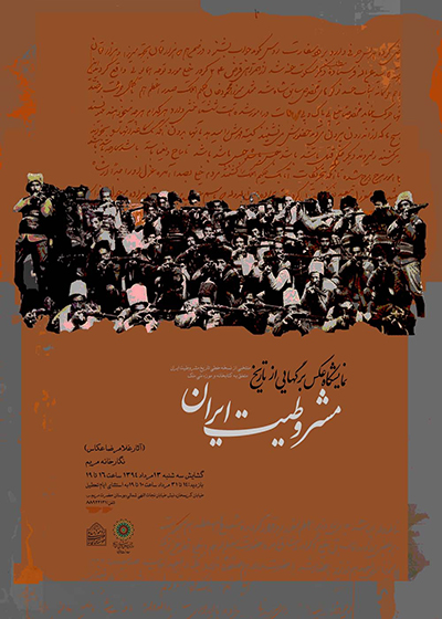 نمایشگاه عکس برگهایی از تاریخ مشروطیت ایران در نگارخانه مریم