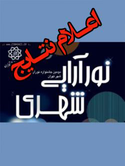 نتایج جشنواره نورآرایی شهری اعلام شد.