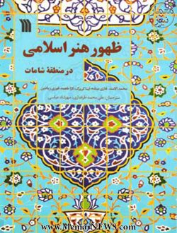 انتشار کتاب ” ظهور هنر اسلامی در منطقه شامات”