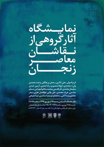 نمایشگاه آثار گروهی از نقاشان معاصر زنجان در تهران با عنوان "بازخوانی ناویراسته"