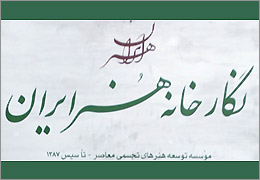 نمایشگاه آثار رضا مافی، فریده لاشایی، حسین زنده‌رودی، بهمن محصص و... در نگارخانه هنر ایران