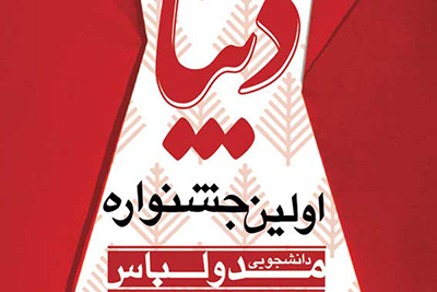 اعلام تعداد آثار رسیده به جشنواره مد «دیبا»