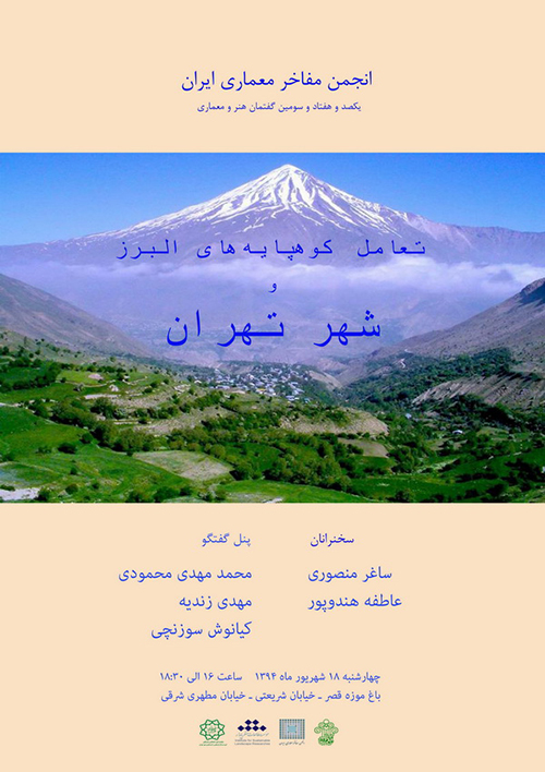 یکصد و هفتاد و سومین گفتمان هنر و معماری؛ ” تعامل کوهپایه های البرز و شهر تهران “