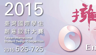 اعلام فینالیست‌های مسابقه بین‌المللی دانشجویی دیزاین ۲۰۱۵ تایوان