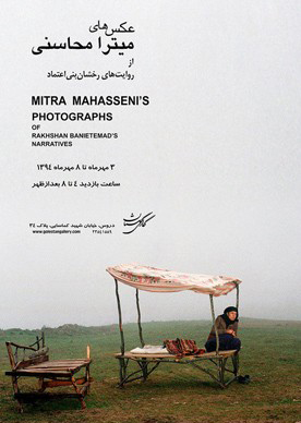 نمایشگاهی از عکس‌های میترا محاسنی در گالری گلستان