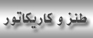 خط طنز پررنگ‌تر از هر خط مشی دیگر است