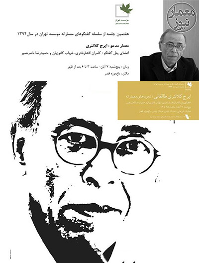 هفتمین جلسه از سلسله گفتگوهای معمارانه موسسه تهران / تجربه های معمارانه