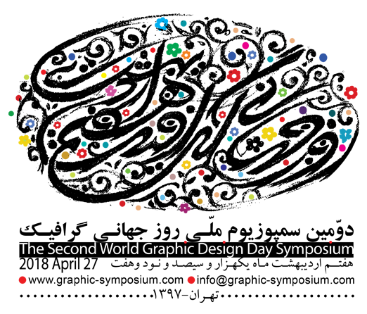 فراخوان دومین سمپوزیوم ملی روز جهانی گرافیک
