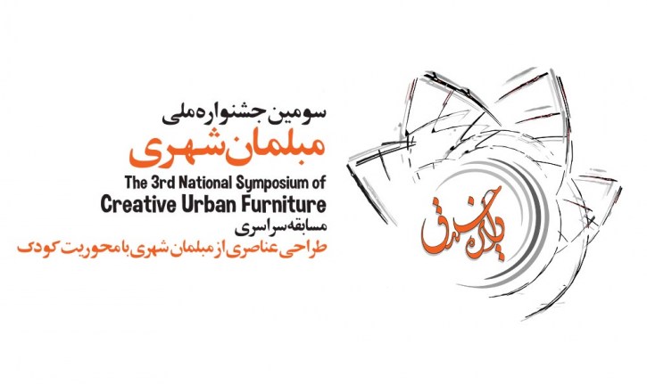 ویژه نامه تخصصی سومین جشنواره ملی طراحی مبلمان شهری (دایره خلاق) منتشر می شود