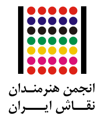 واکنش انجمن هنرمندان نقاش ایران به خبر حذف رشته نقاشی