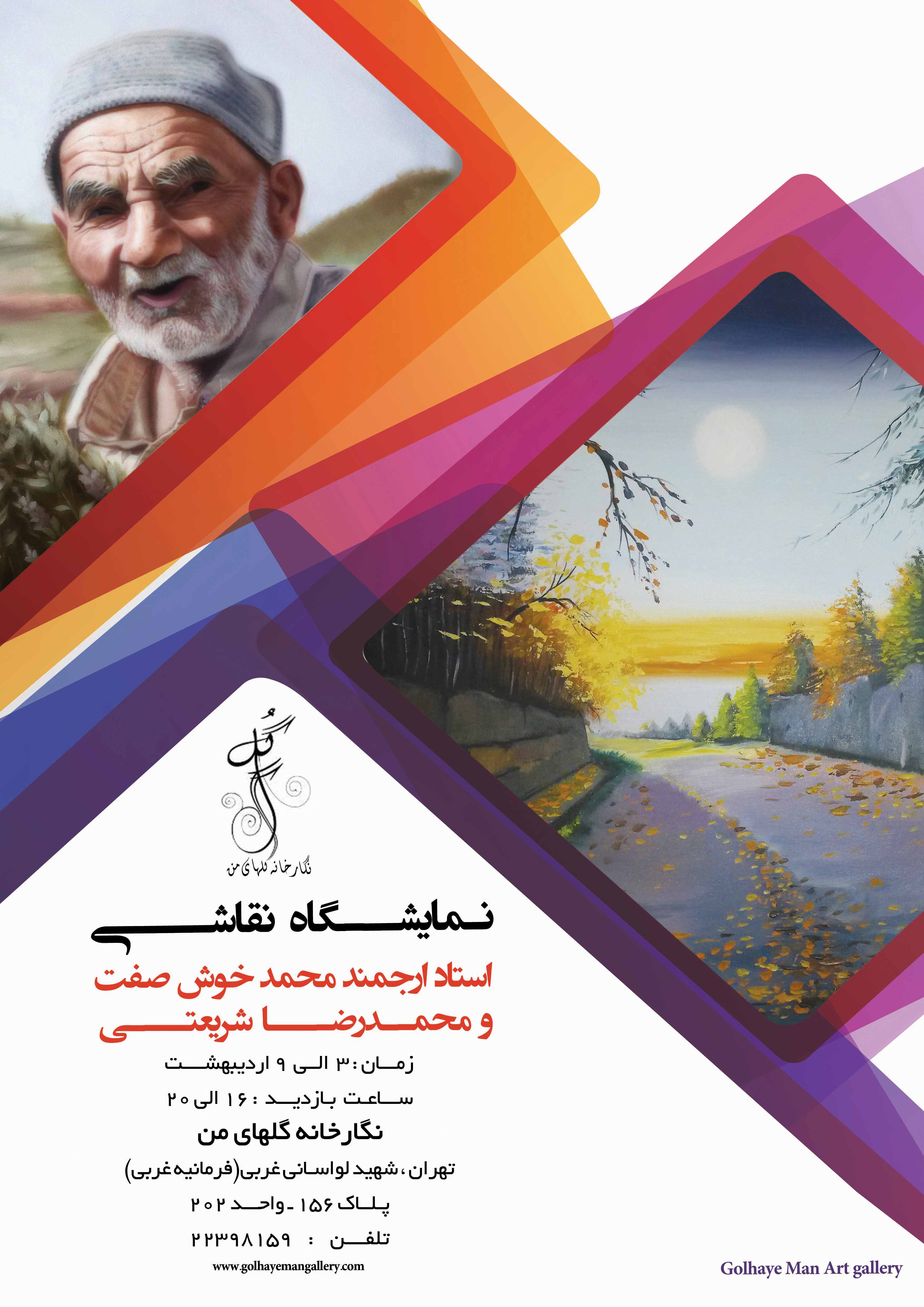نمایش آثار محمد خوش صفت و حمدرضا شریعتی در نگارخانه گلهای من