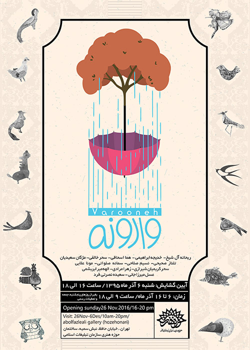 افتتاح نمایشگاه تصویرسازی گروه هنری «وارونه» در حوزه هنری
