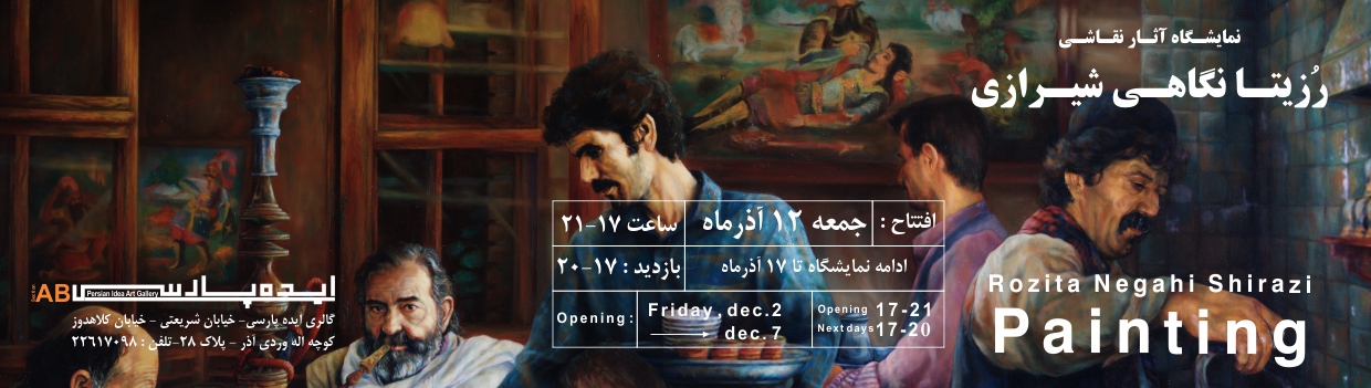 نمایش آثار رزیتا نگاهی شیرازی در در گالری ایده پارسی