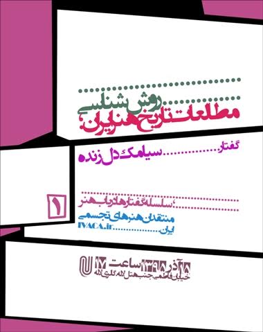 نشست "روش‌شناسی مطالعات تاریخ هنر ایران" در نگارخانه لاله