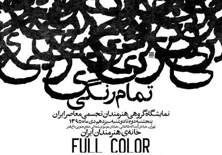 نمایش آثار هنرمندان تجسمی در «تمام‌ رنگی»
