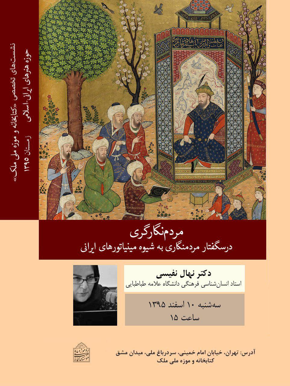 نشست «مردم‌نگاری به شیوه مینیاتورهای ایرانی» در کتابخانه و موزه ملی ملک برگزار می‌شود