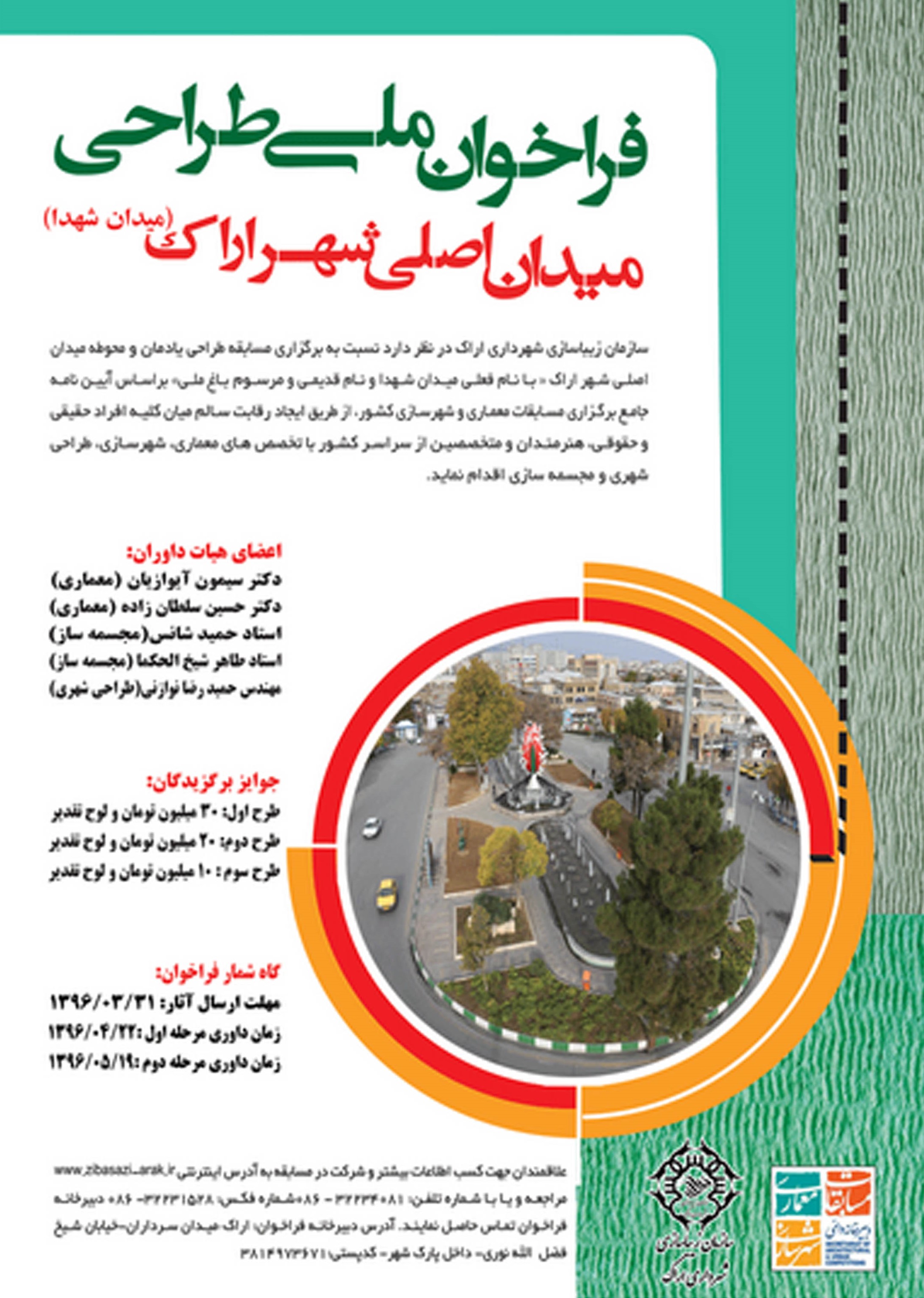 فراخوان ملی مسابقه طراحی یادمان و محوطه میدان اصلی شهر اراک«میدان شهدا»