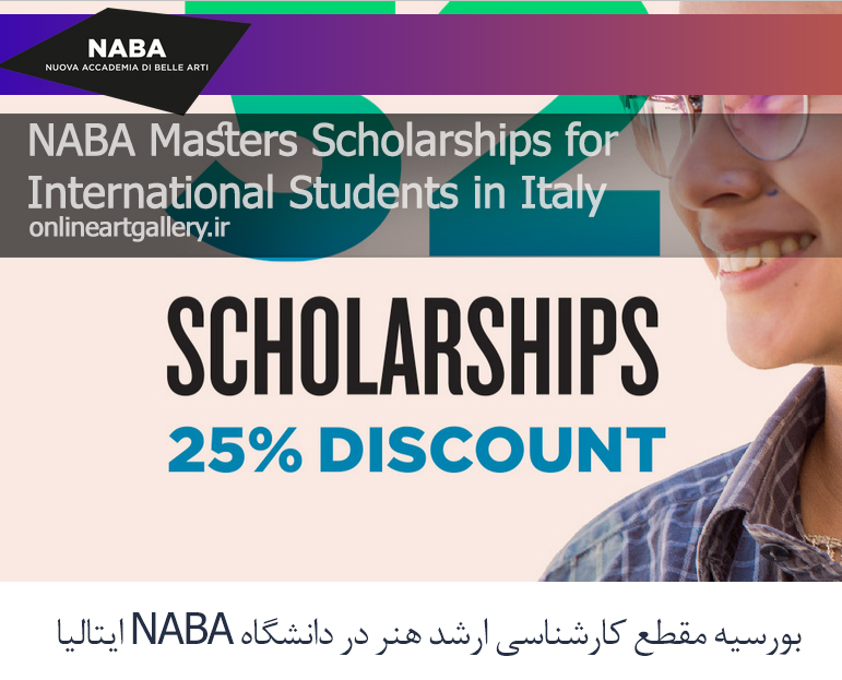 بورسیه مقطع کارشناسی ارشد هنر در دانشگاه NABA ایتالیا