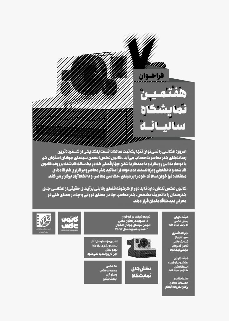فراخوان هفتمین نمایشگاه سالیانه کانون عکس انجمن سینمای جوانان اصفهان
