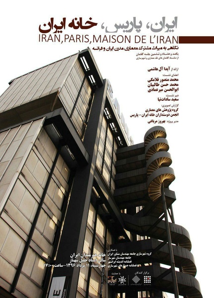 نگاهی به میراث مشترک معماری مدرن ایران و فرانسه در خانه هنرمندان