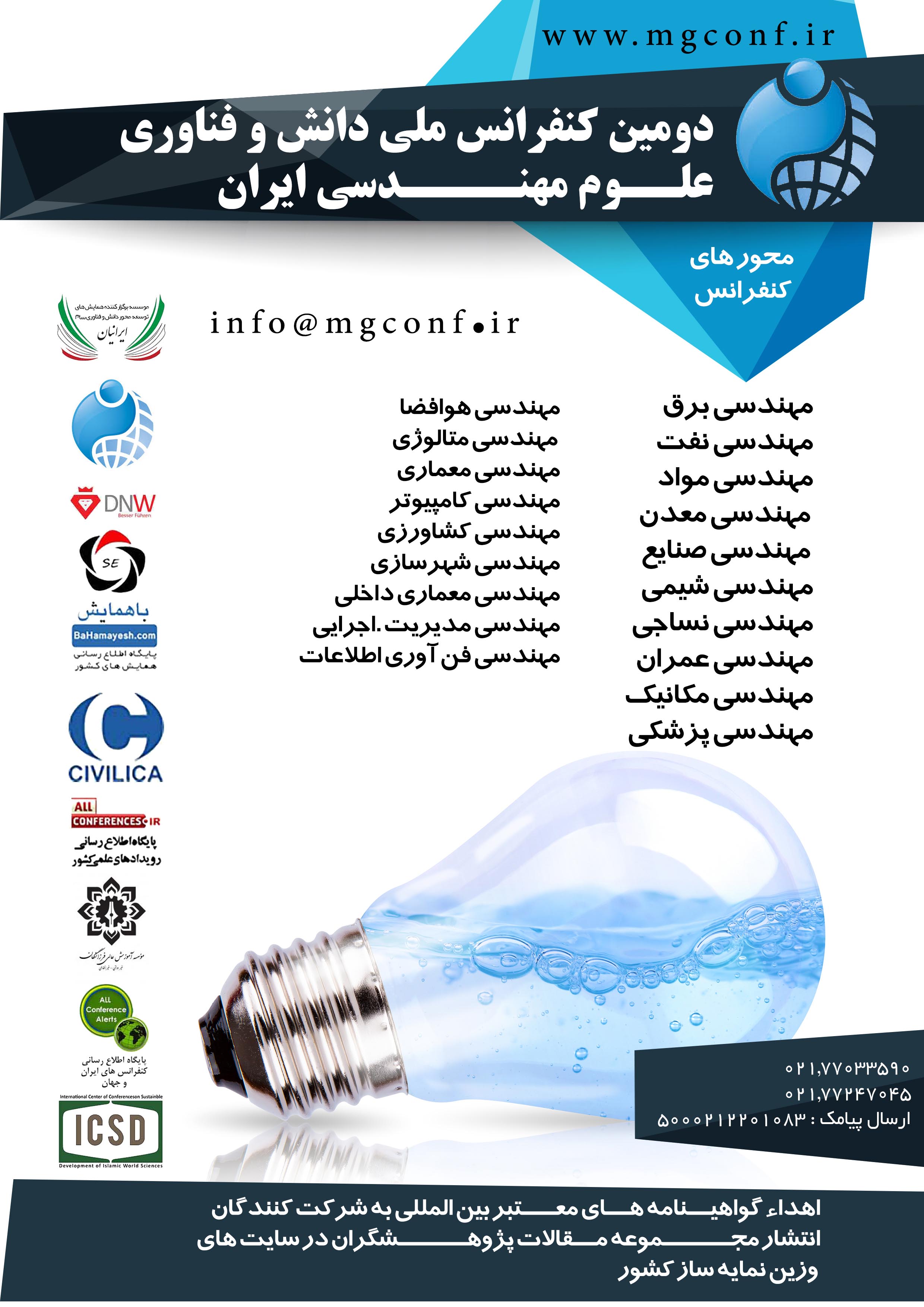 دومین کنفرانس ملی دانش و فناوری علوم و مهندسی ایران