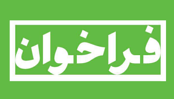 فراخوان طراحی پوستر « سومین جشنواره فرهنگی و هنری فجر »