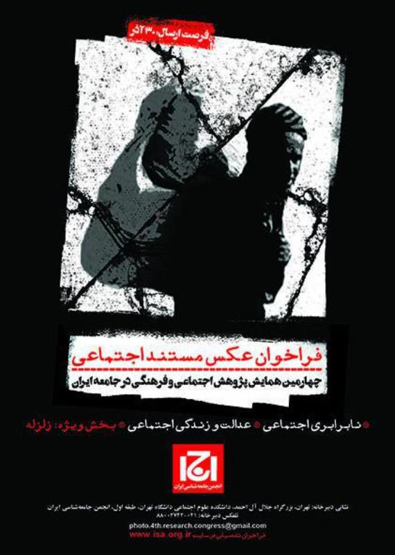 فراخوان نمایشگاه عکس مستند اجتماعی چهارمین همایش «پژوهش اجتماعی و فرهنگی در جامعه ایران»