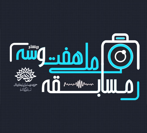 فراخوان ملی عکاسی با موضوع "وقوع زلزله در مناطقی از استان کرمانشاه"
