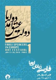 اعلام برنامه بخش‌های مختلف جشنواره هنری پارسی زبانان اروپا