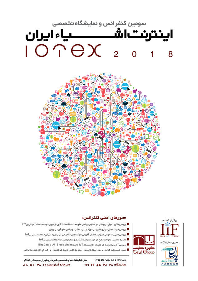 سومین کنفرانس و نمایشگاه تخصصی اینترنت اشیاء ایران