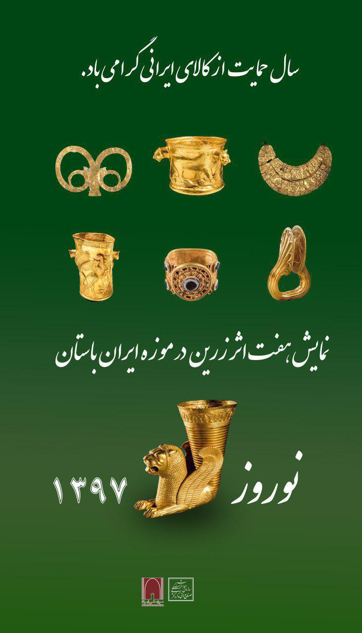 نمایش هفت شاهکار زرین هنر ایران در موزه ملی ایران