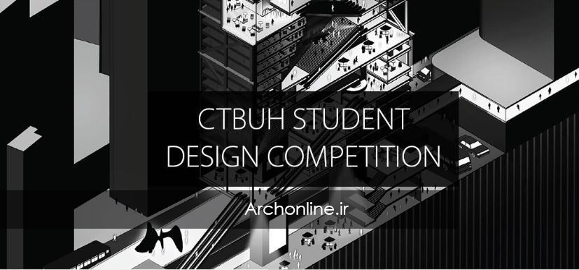 فراخوان مسابقه معماری طراحی ساختمان های بلند CTBUH 2018