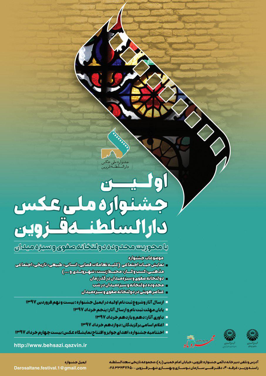فراخوان اولین جشنواره ملی عکس دارالسلطنه قزوین