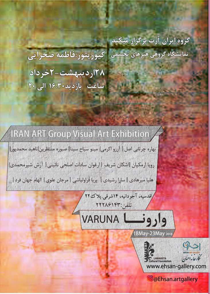 گالری احسان میزبان نمایشگاه هنرهای تجسمی "وارونا" می شود
