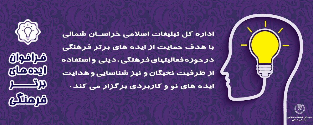 فراخوان ایده های برتر فرهنگی در خراسان شمالی