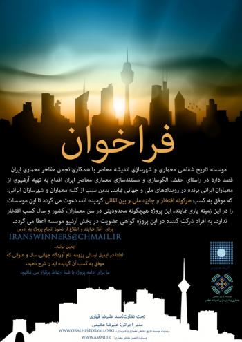 فراخوان الگوسازی و مستند سازی معماری معاصر ایران
