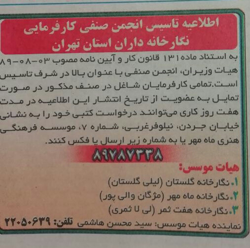 اطلاعیه تاسیس انجمن صنفی نگارخانه داران