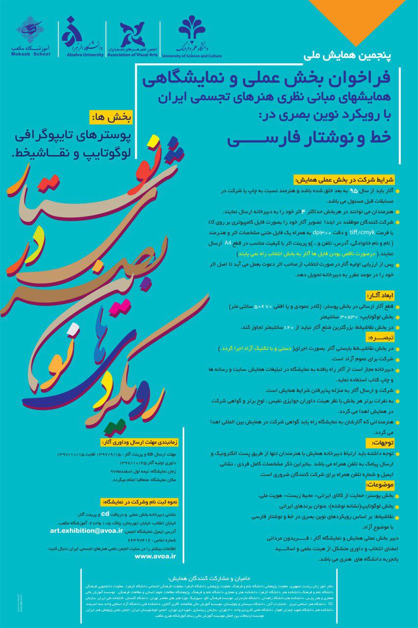 فراخوان بخش عملی و نمایشگاهی، همایشهای مبانی نظری هنرهای تجسمی ایران